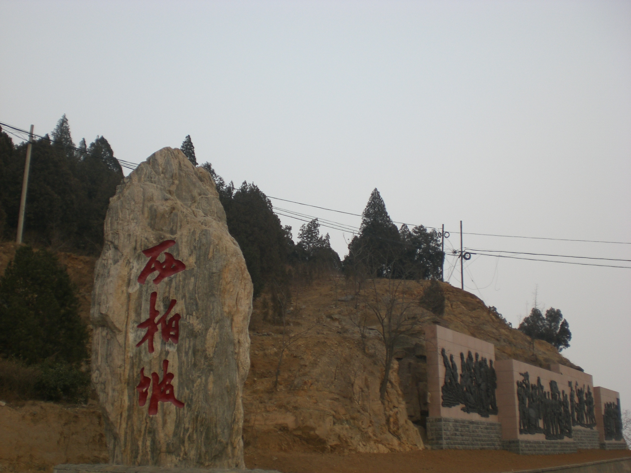 圣地 石家西柏坡是全国著名的五大革命圣地之一,位于河北省平山县中部。西柏坡始建于唐代,原名柏卜,民国时始称西柏坡。全镇辖 16个行政村,28个自然庄,1600户,6040口人。南临西柏坡纪念馆,作为革命圣地,政治优势显著,背靠京、津、石家庄,旅游资源和区位优势较明显。全镇以旅游业和绿色食品开发加工业为主导产业。 西柏坡镇位于太行山东麓,区域总面积5.