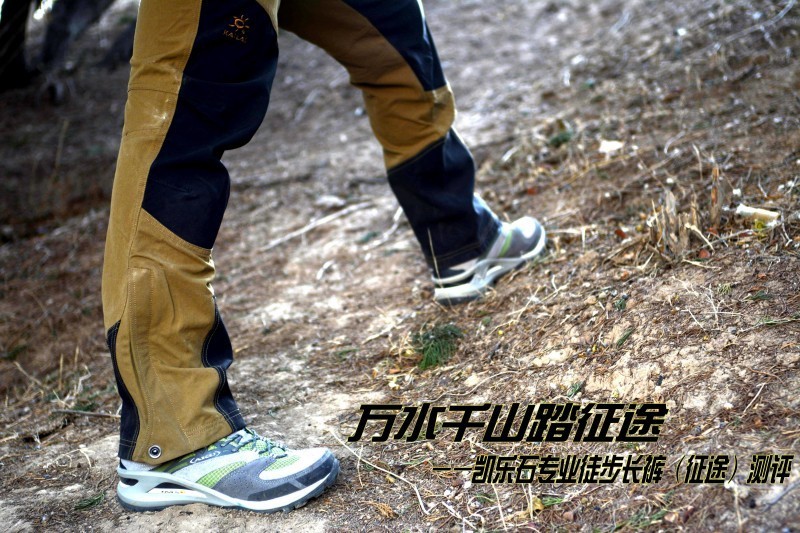 万水千山踏征途!--凯乐石专业徒步长裤(征途)测