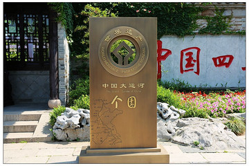 扬州个园 - 因心一牛的相册 - 户外资料网