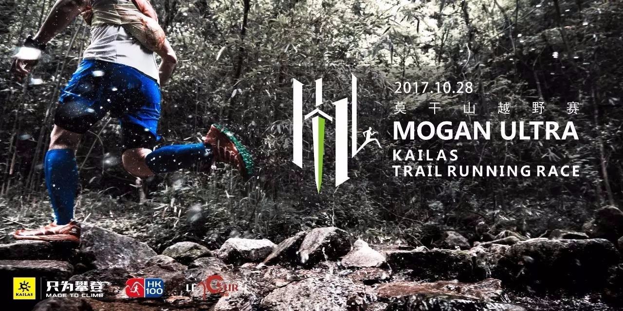 2017凯乐石莫干山越野赛 跑进江南第一山的传