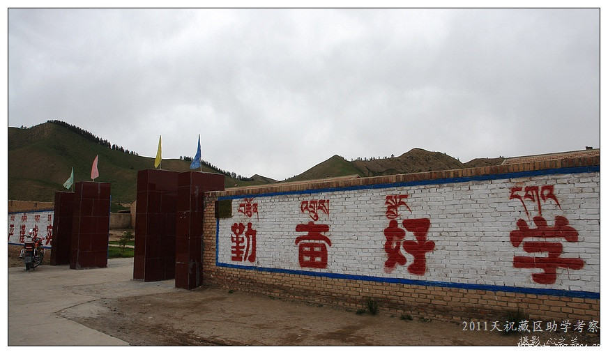 2011.6甘肃天祝藏族自治县助学考察行散记(20
