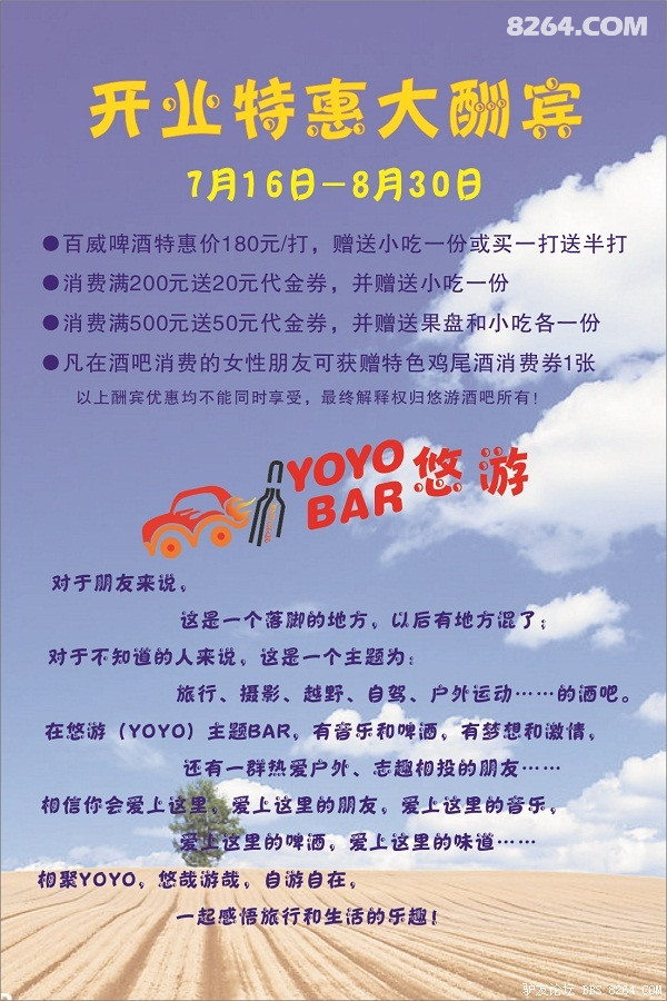 华阳戛纳湾悠游户外主题酒吧---开业优惠大酬