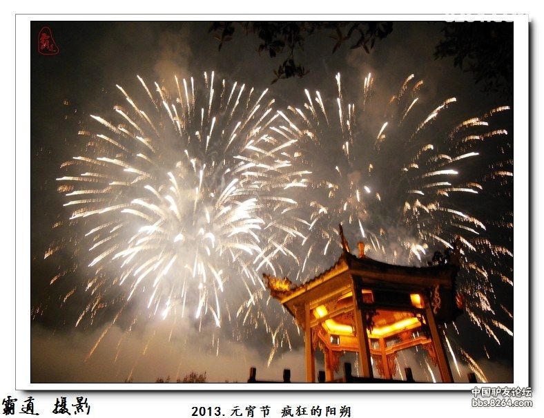 节 阳朔也疯狂 品汤圆 猜花灯 逛西街 看烟花 - 