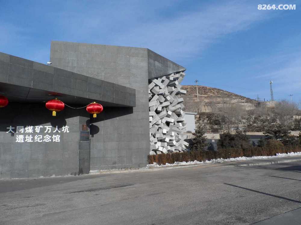 大同煤矿万人坑遗址纪念馆 - 山西 - 8264手机触