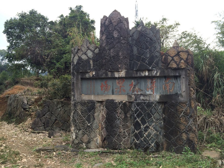 11.21 白眉水库-南洋村-石柱山-柳杉王公园-鳝溪