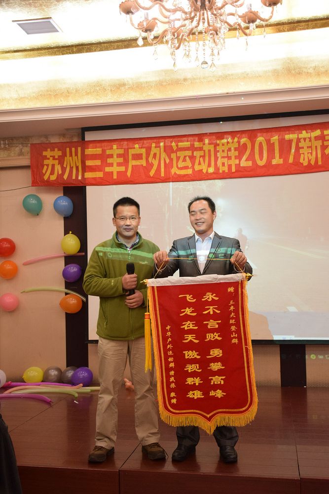 2017苏州三丰户外运动群新春年会回顾 - 第1页