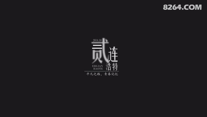 骑行二连——那是一段关于青春的记忆 骑行二连——那是一段关于青春的记忆