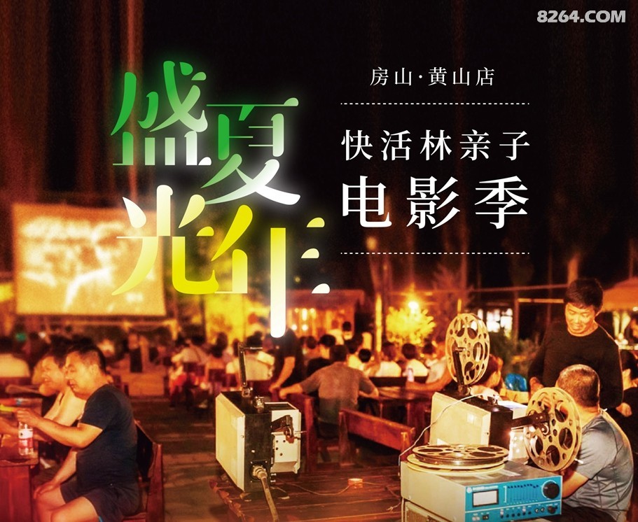 房山·亲子电影季| 循着老胶片的光影,过一个溪水蝉鸣的小暑假 房山·亲子电影季| 循着老胶片的光影,过一个溪水蝉鸣的小暑假