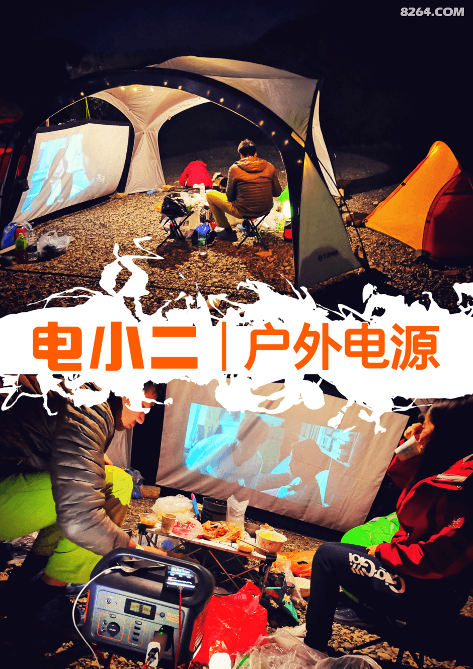 精致户外生活的幕后英雄~电小二