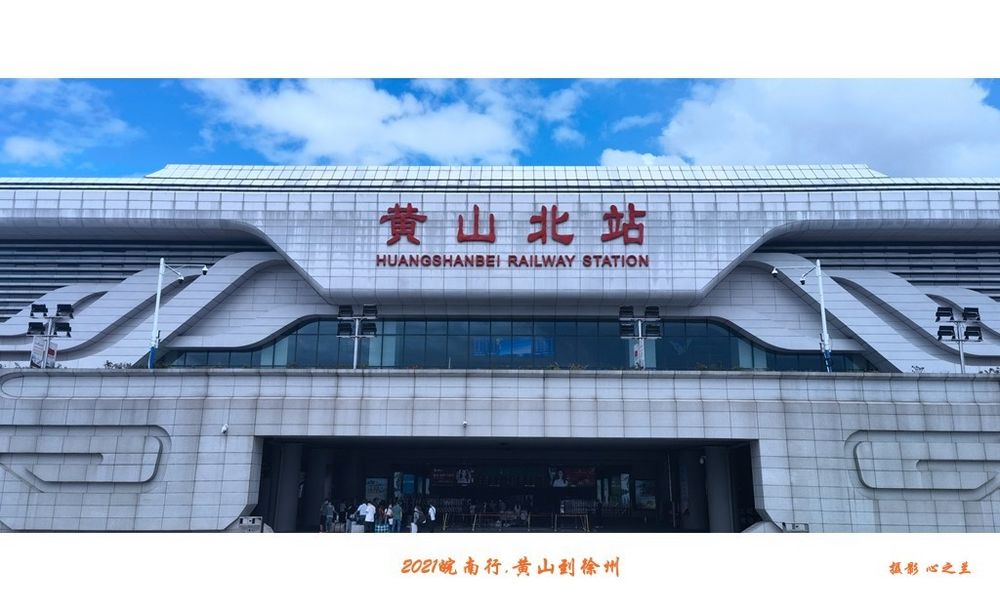在黄山北站游玩攻略,在黄山北站游玩攻略图