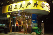 三夫南京旗舰店(新街口店)