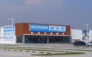 大连迪卡侬香炉礁店