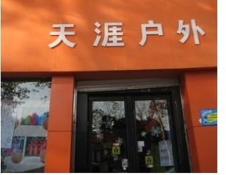 洛阳天涯户外用品店在哪里,怎么样,好不好
