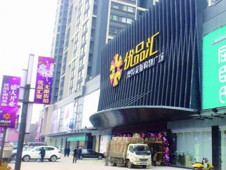 罗克兰户外山东济南优品汇奥特莱斯购物广场店