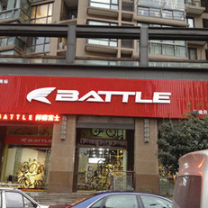 最热门的BATTLE邦德富士达户外旅游用品|户外