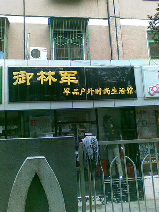 御林军军品户外店在哪里,怎么样,好不好