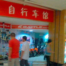 最热门的BATTLE邦德富士达户外旅游用品|户外