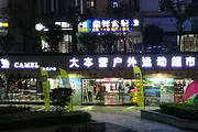张家界大本营亚博足球app官网运动超市