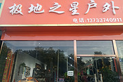 极地之星bwin手机客户端