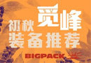 ̤һо BIGPACKٷװ