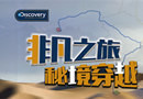 Discovery ExpeditionǷ֮ ɿǼ