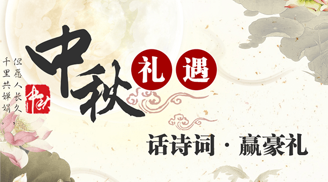 留言有福利 诗词话中秋 有才你就来 - 资讯 - 82