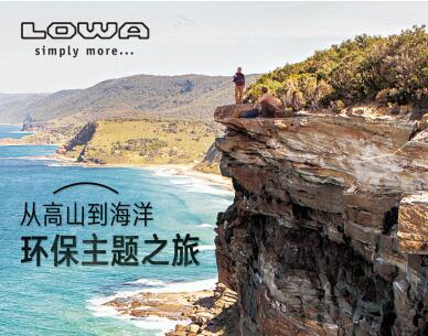 LOWA摄影展  从高山到海洋，一路见证