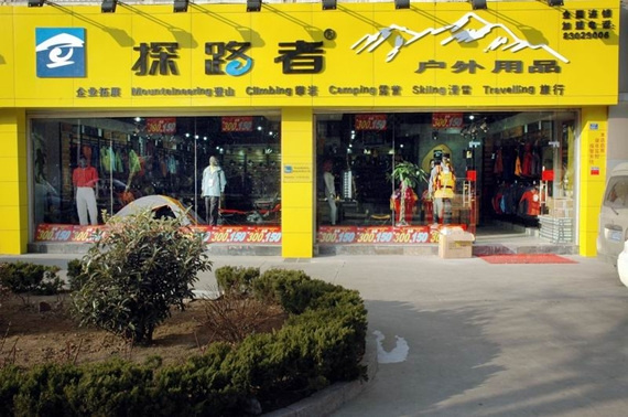 青岛探路者旗舰店新年隆重开业[组图]