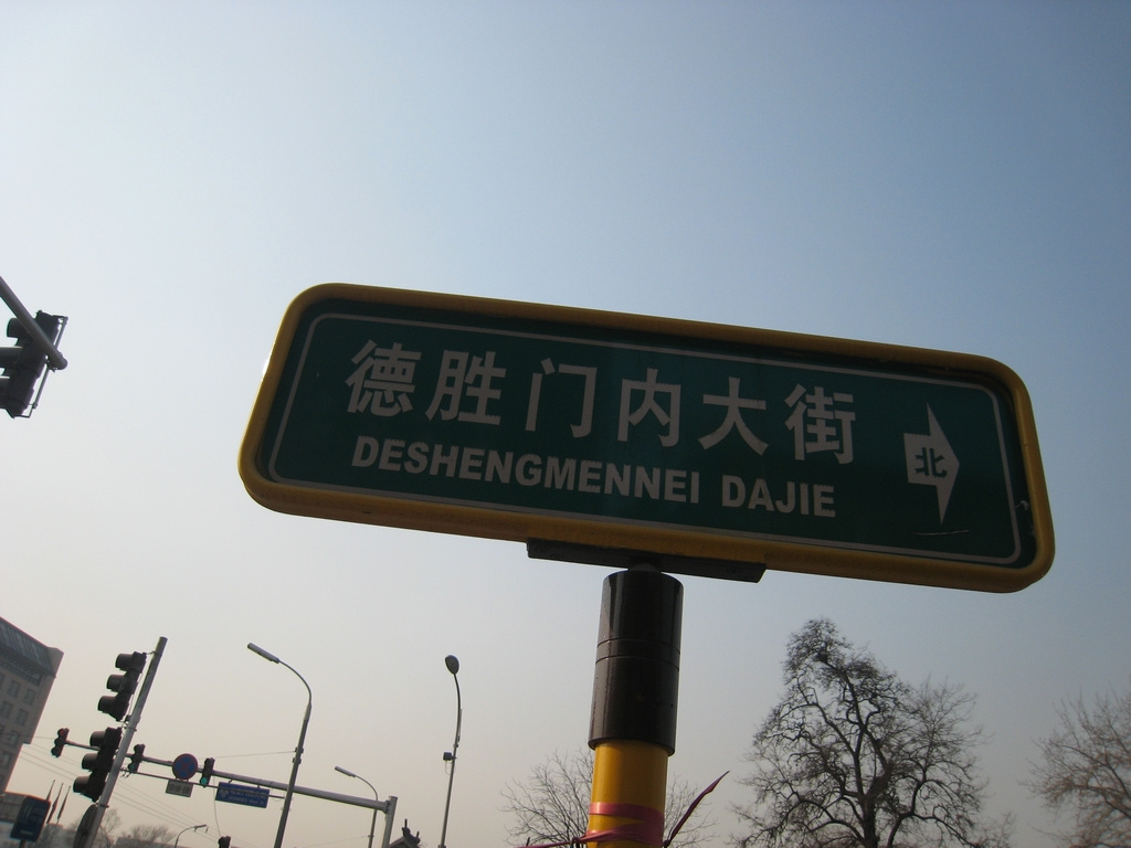 安定门那里的三足鼎