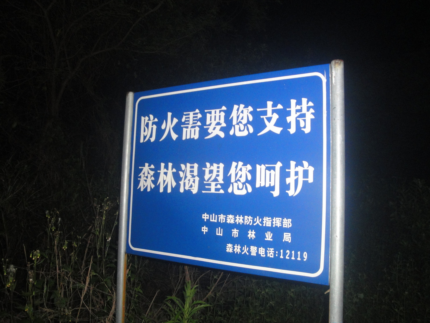 爬山前的告示牌,这些告示牌无处不在,提醒着大家要注意安全呵护森林.