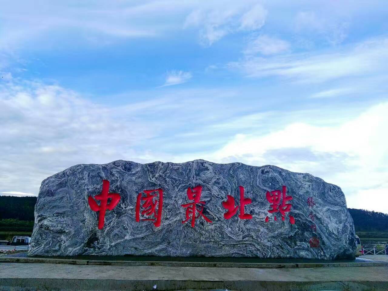 在竖有神州北极大石碑的广场上,看着那太阳从山的脊梁上升起来,终于