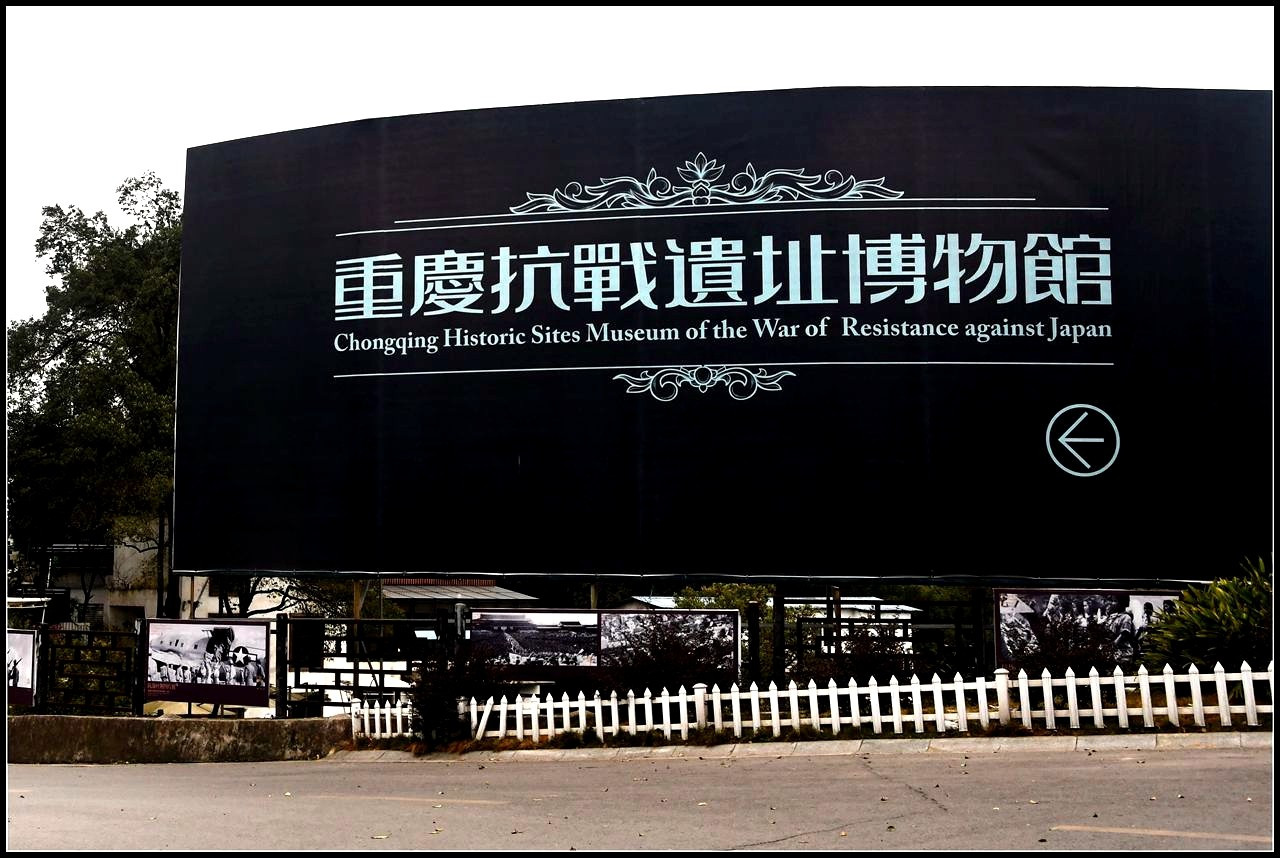 重庆江南好,黄山环境幽——参观重庆抗日遗址博物馆 - 第1页 - 河北 -