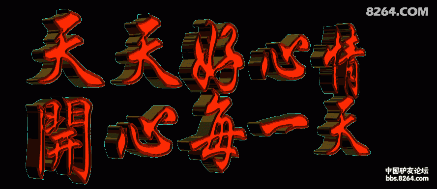 天天好心情 快乐每一天.gif