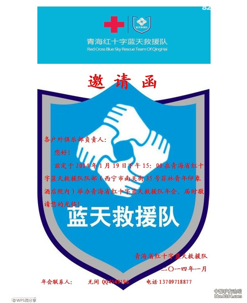 青海蓝天救援队邀请函