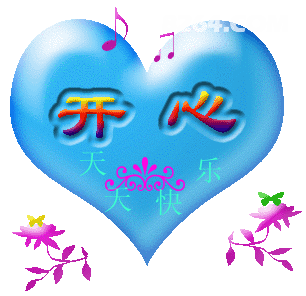 开心 天天快乐.gif