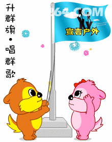 升群旗.gif