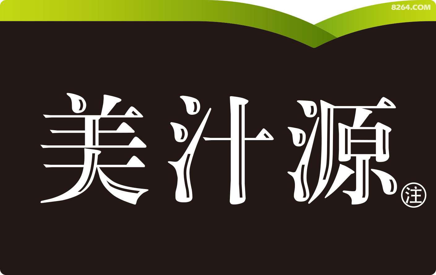 美汁源logo.jpg