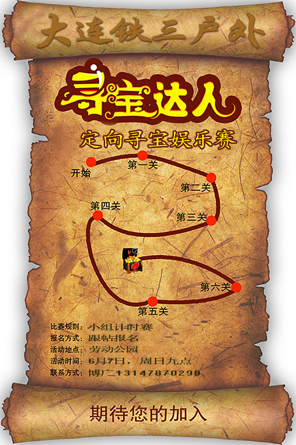 7周日,劳动公园---定向寻宝娱乐赛![大连]