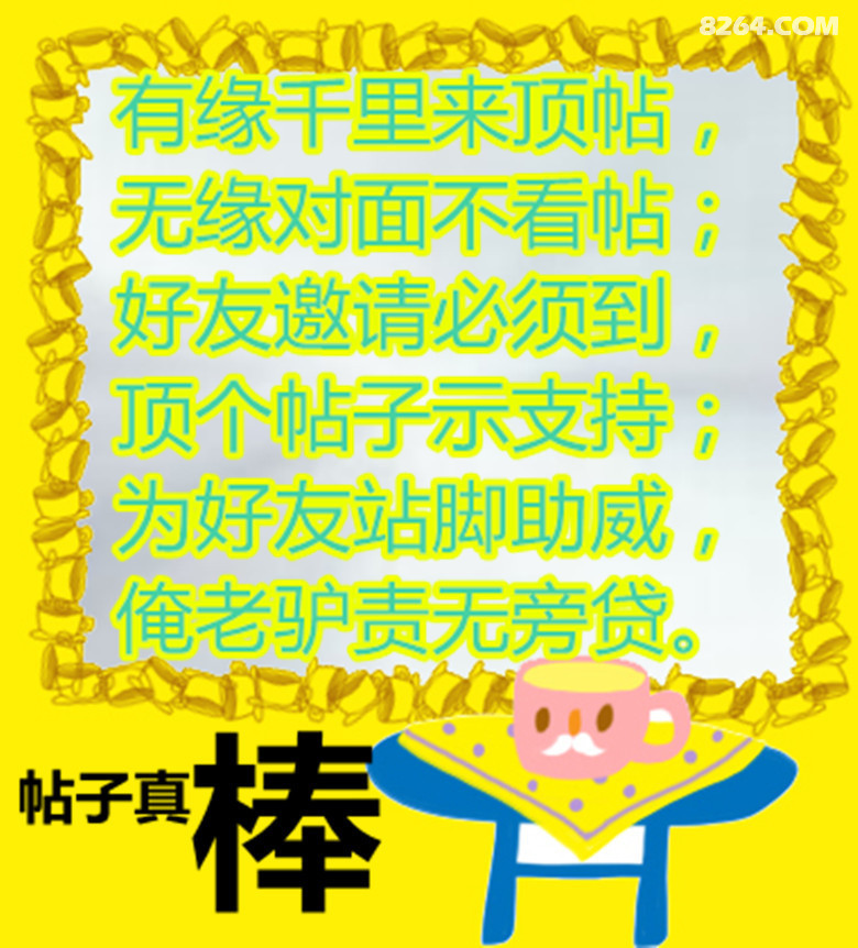 有缘千里来顶帖,无缘对面不看帖; 好友邀请必须到,顶个帖子示支持; 为