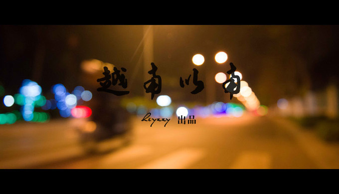 越南以南|看黄昏追逐黎明