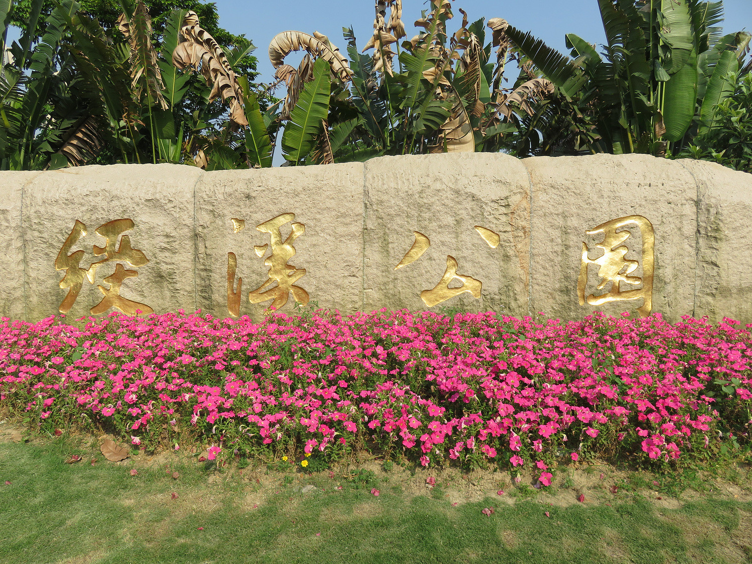 莆田绶溪公园漫步(2016年5月15日)