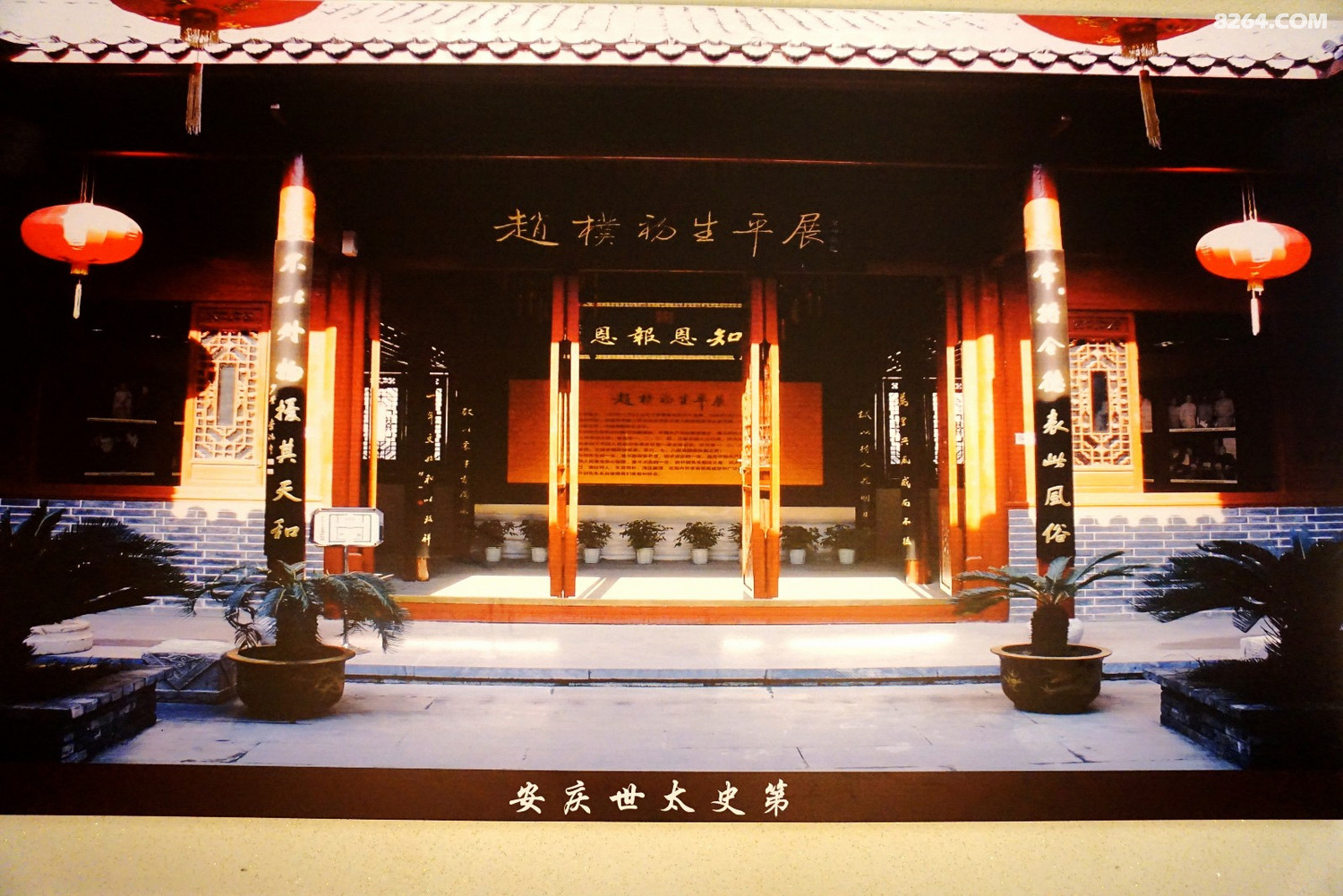探访赵朴初纪念馆