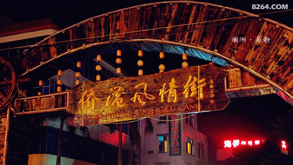 夜游北海我在侨港风情街等你