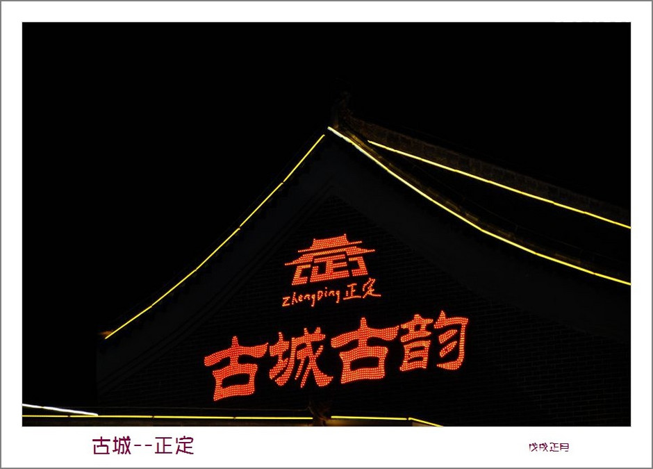 古城古韵 自在正定 (正月初九游正定)