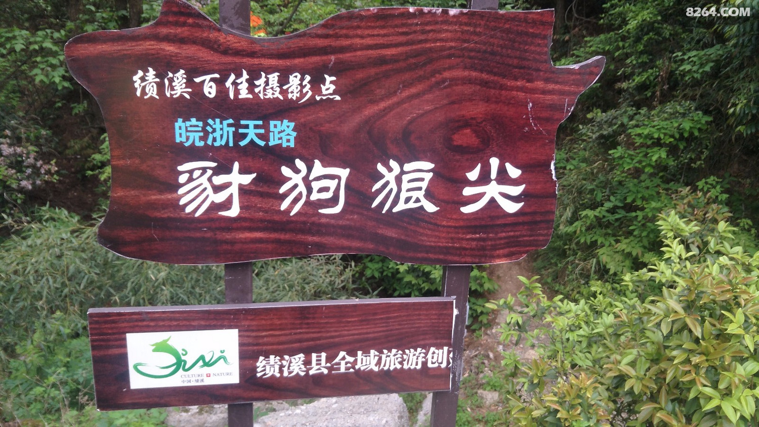 安徽绩溪行之二豺狗狼尖笔架峰
