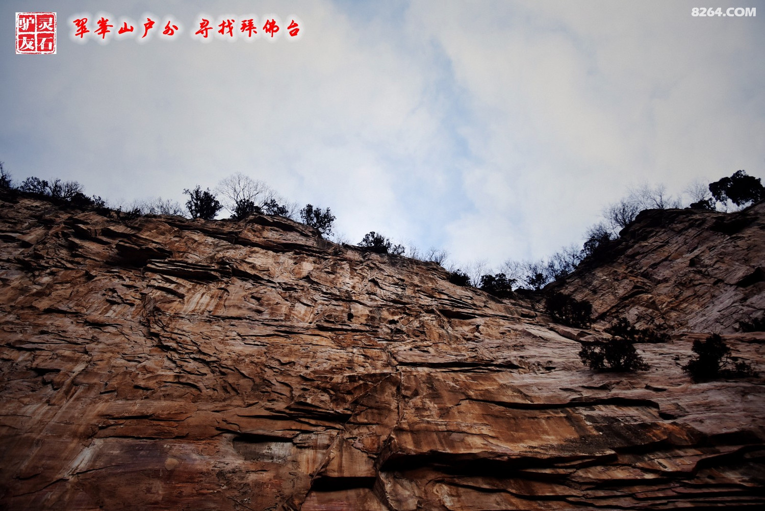 灵石驴友翠峰山户外寻找拜佛台