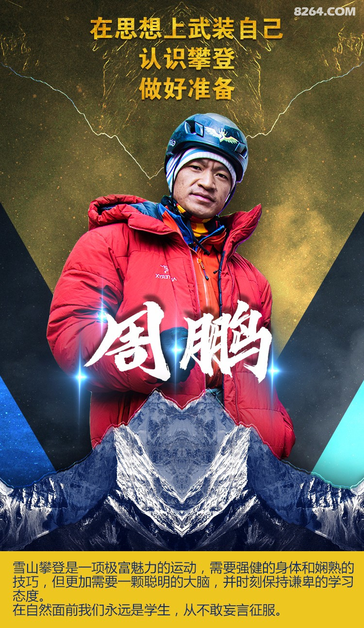 追梦攀登人生感悟登山精神夏伯渝苏拉王平周鹏洛阳分享会