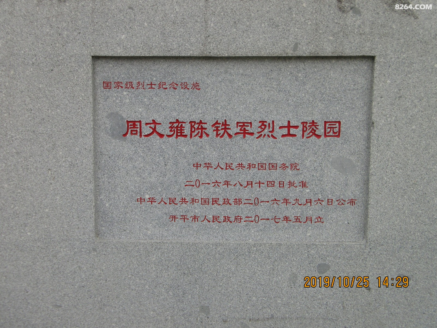 周文雍陈铁军烈士陵园广东江门