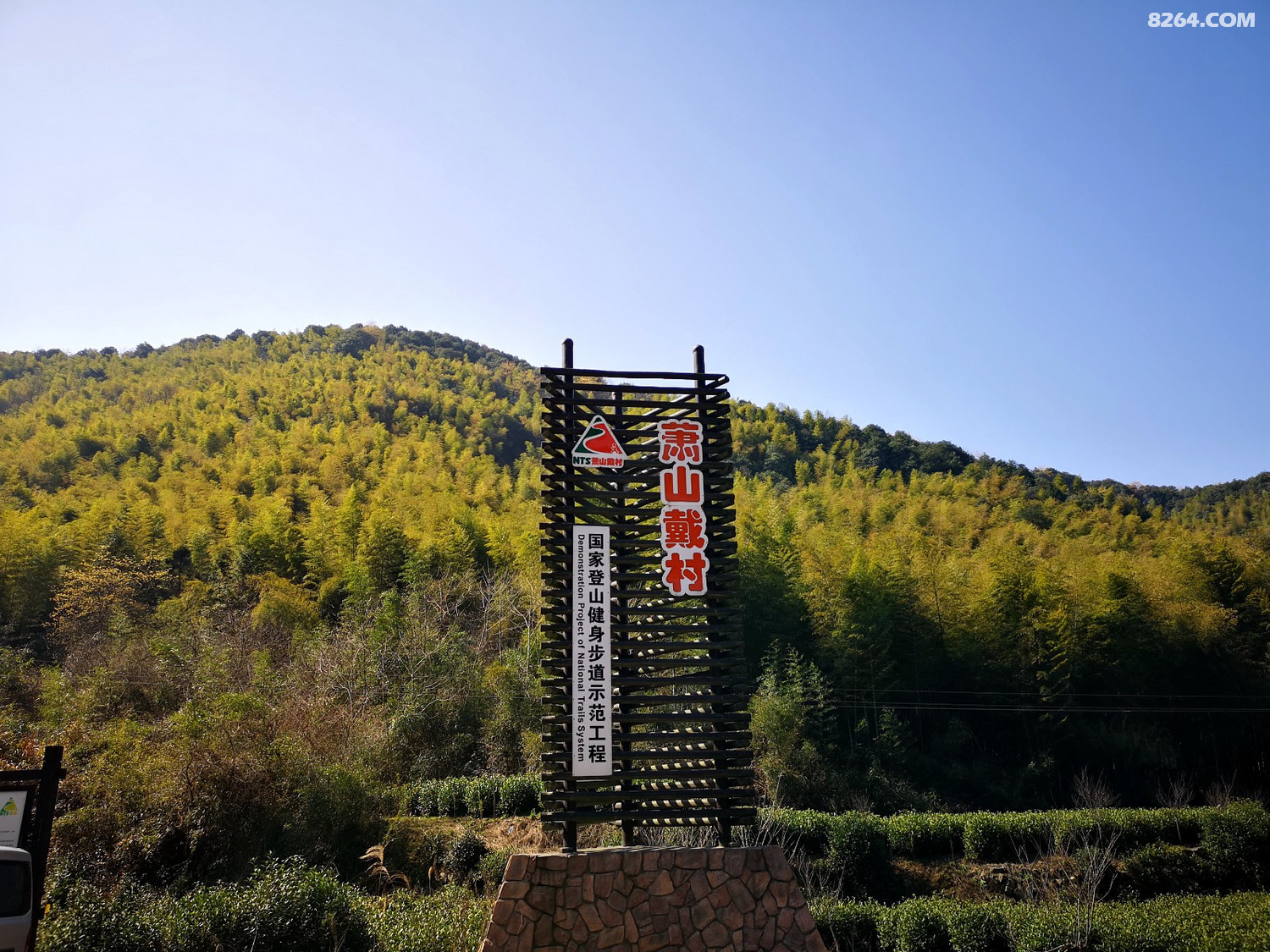 徒步萧山戴村国家健身登山步道记