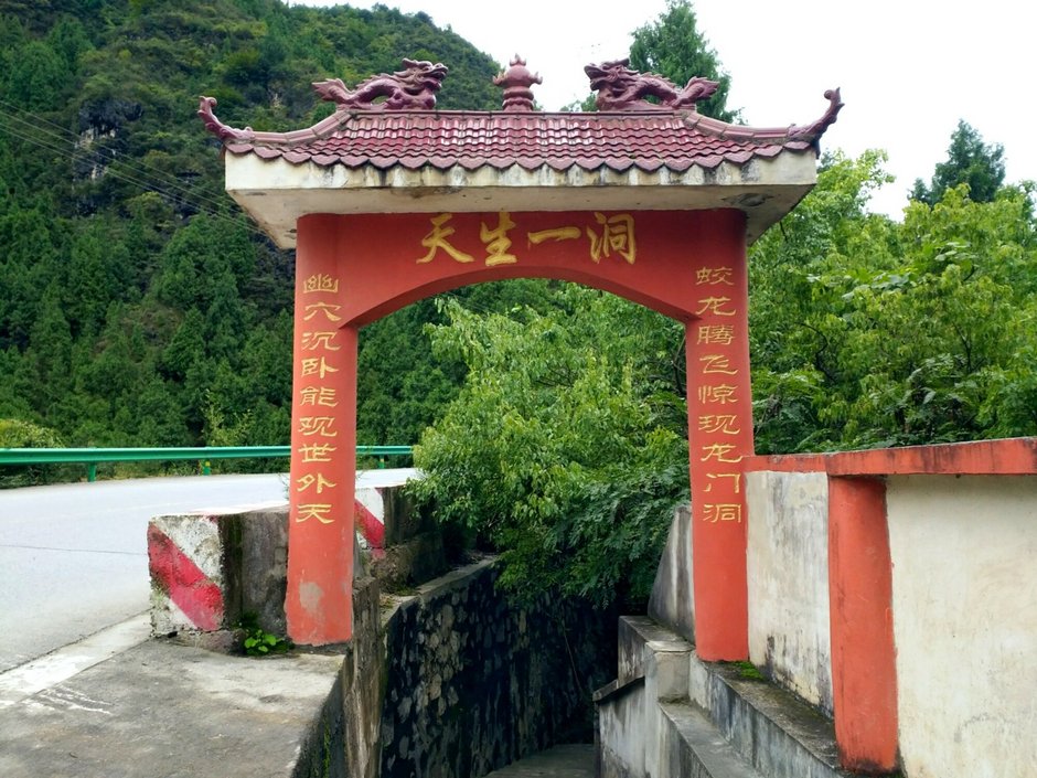 三泉龙门洞旅游风景区,位于宁强县阳平关镇阳广公路6公里处,景区属